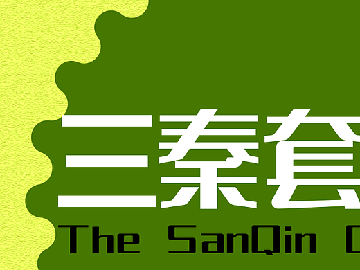 第二次
