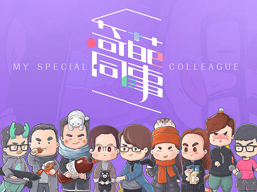 我的奇葩同事（九人行）