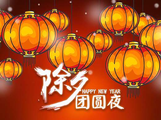 16除夕祝贺