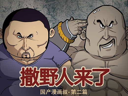 撒野人来了