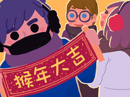 猴年大吉