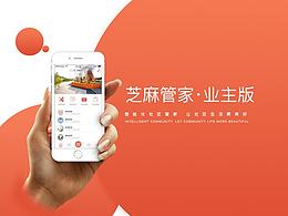 芝麻管家业主版APP视觉设计