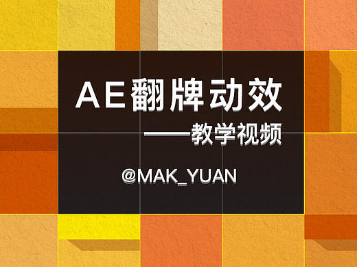 原创/教程：AE翻牌动效教程（附设计源文件）（原创文章）