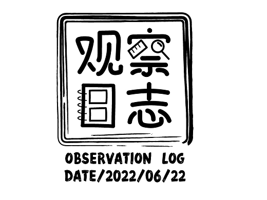 #夏日創(chuàng)作季# 觀察日志（個人主頁-ZNjA1MzIxMDQ=） - 字體/字形 - 站酷設計師剪_云_者原創(chuàng)素材 - 站酷ZCOOL