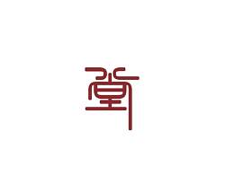 谯国堂-参考