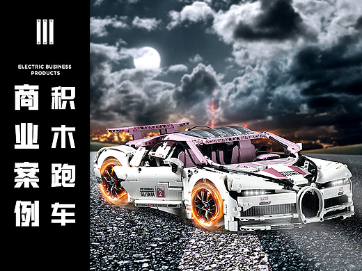 电商商业详情 I 颗粒积木跑车视觉