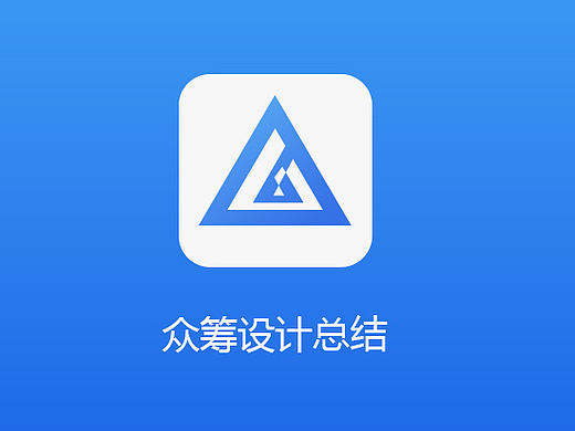 众筹APP设计总结