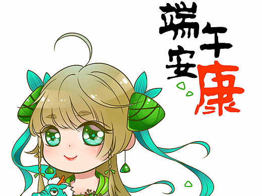 端午安康（個人主頁-ZMjIwODU2MDA=） - 創(chuàng)作習(xí)作 - 站酷設(shè)計師起酥小姐原創(chuàng)素材 - 站酷ZCOOL