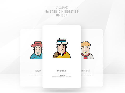 UI类-ICON设计 56个民族（个人主页-ZMjE0NjkyNzY=） - 其他UI - 站酷设计师ye筑一原创素材 - 站酷ZCOOL
