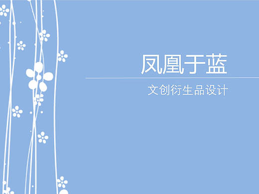 2022年毕业设计《凤凰于蓝》（个人主页-ZNTk4NzY5Mjg=） - 其他平面 - 站酷设计师墨白清青原创素材 - 站酷ZCOOL