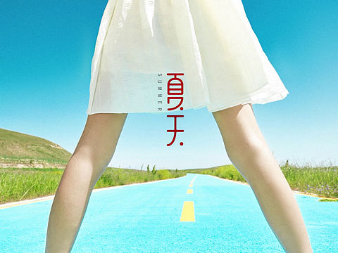 这个夏天
