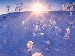 冬恋歌2