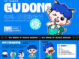 IP形象设计 I 咕咚GU DONG I 酸奶品牌KV
