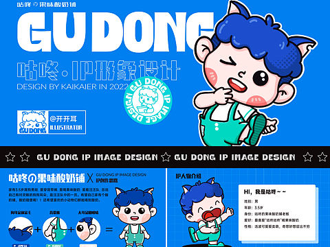IP形象设计 I 咕咚GU DONG I 酸奶品牌KV