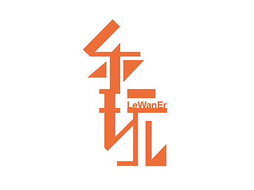 乐玩儿旅游公司logo设计