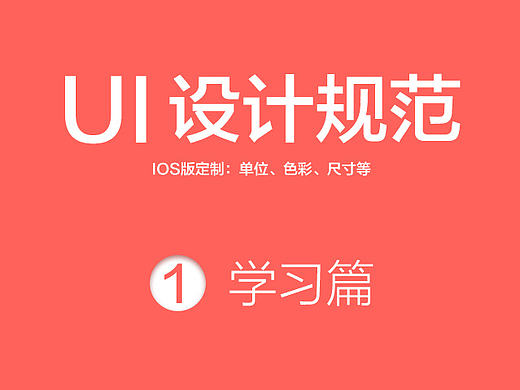 UI规范