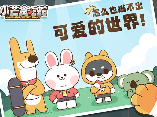 小芒贪吃蛇可爱季游戏设计