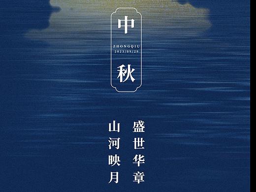 中秋