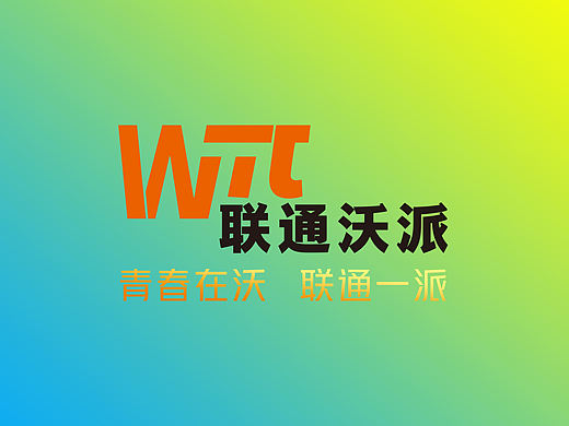 联通沃派