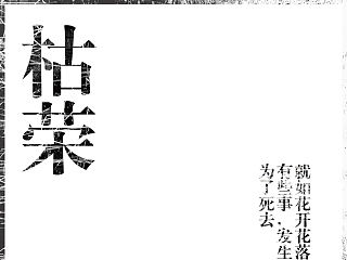 枯荣（个人主页-ZMzYwNDQxMg==） - 风光摄影 - 站酷设计师今日待办ToDoList原创素材 - 站酷ZCOOL