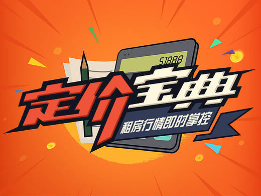 丁丁租房-定价宝典-功能H5（个人主页-ZMTY5MTM0NTI=） - 移动端网页 - 站酷设计师大鲫鱼吃香蕉原创素材 - 站酷ZCOOL