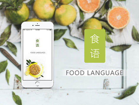 食语APP GUI展示