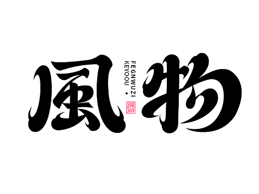 无物行书钢笔勾字 字体合成拼字技巧
