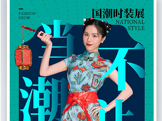 国潮海报