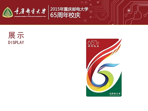 重庆邮电大学65周年校庆的一logo及vi设计