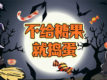 万圣节不给糖果就捣蛋