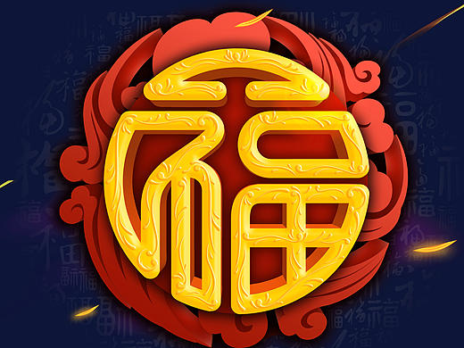 福字台历设计