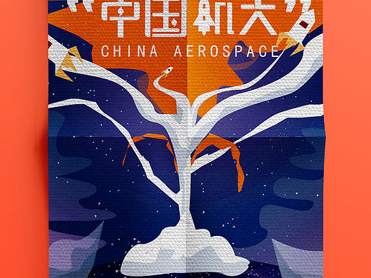 中国航天日（个人主页-ZNTg5OTM4Njg=） - 海报 - 站酷设计师无天挚友原创素材 - 站酷ZCOOL