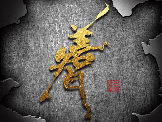 字体设计