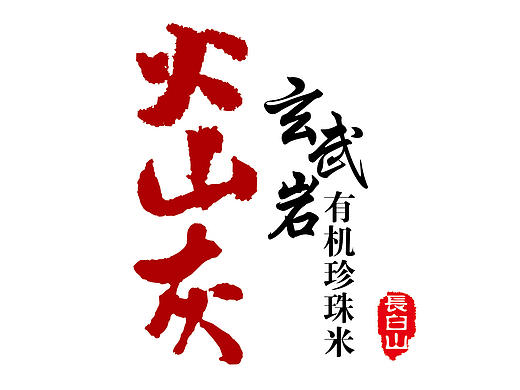 火山灰玄武岩有机珍珠米--包装设计