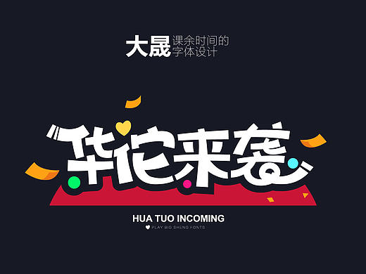 字体设计（个人主页-ZMTcxMjg3OTY=） - 字体/字形 - 站酷设计师大晟的HAPPYDAY原创素材 - 站酷ZCOOL