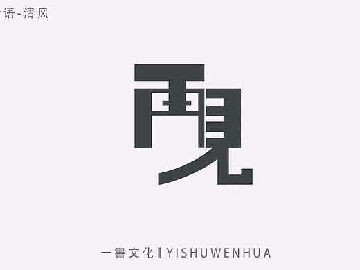 3月字体设计（个人主页-ZNDM3NDU0NjA=） - 字体/字形 - 站酷设计师一書文化原创素材 - 站酷ZCOOL