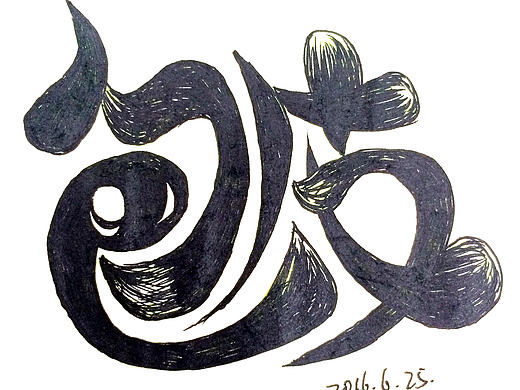 字体手绘第一期