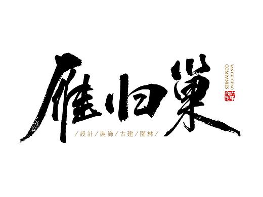 雁歸巢書法體（個(gè)人主頁-ZMjExOTE1NTI=） - 字體/字形 - 站酷設(shè)計(jì)師hongyu88888原創(chuàng)素材 - 站酷ZCOOL