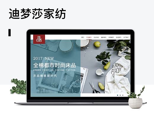 原创：迪梦莎家纺网页设计