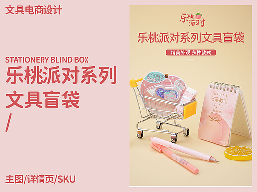 晨光文具 乐桃派对系列文具盲袋 主图 详情页 sku设计