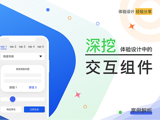 深挖体验设计中的交互组件（上）
