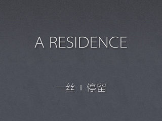 一丝停留