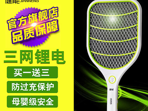 创意时尚简介家居3c电蚊拍直通车主图（个人主页-ZMTc1ODg5MzI=） - 其他 - 站酷设计师陈少婷原创素材 - 站酷ZCOOL