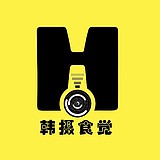 韩摄食觉的头像