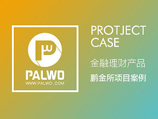 Palwo设计作品集【金融理财产品】 