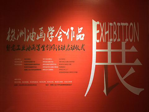 株洲油画学会作品展暨老工业油画写生创作活动启动仪式