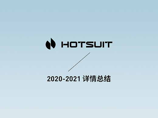 2020-2021 HOTSUIT详情总结（个人主页-ZNjAzNjI2NzI=） - 其他平面 - 站酷设计师水至清则无瑜原创素材 - 站酷ZCOOL