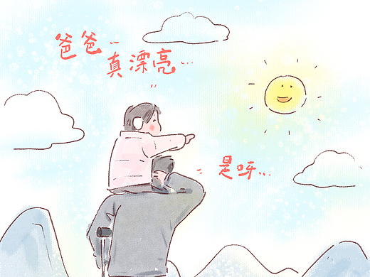 父爱如山-颤颤巍巍却也稳如泰山