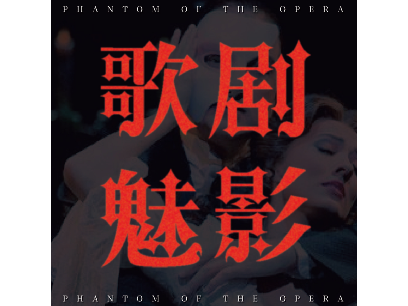歌剧魅影25周年版主题曲the phantom of the opera-Mo_216-听歌-哔哩哔哩视频
