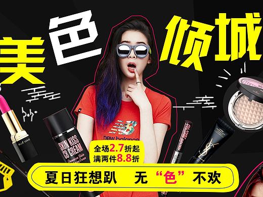 专题-化妆品（美色倾城）（个人主页-ZMTcyMDc1MzI=） - 运营设计 - 站酷设计师小鱼不会解方程式原创素材 - 站酷ZCOOL